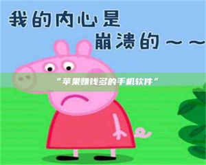 吉林“苹果赚钱多的手机软件” 第1张