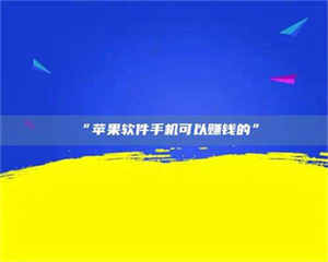 吉林“苹果软件手机可以赚钱的” 第1张