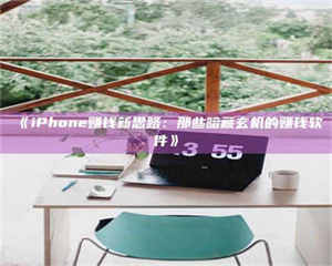 吉林《iPhone赚钱新思路：那些暗藏玄机的赚钱软件》 第1张