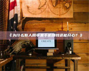 吉林《为什么有人用苹果手机赚钱还能开心？》 第1张