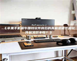 吉林《苹果手机最牛赚钱软件背后的真相是硬件和软件利润双丰收？》 第1张