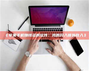 吉林《苹果手机赚钱多的软件：我的月入额外收入》 第1张