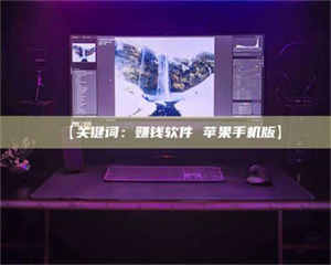 吉林【关键词：赚钱软件 苹果手机版】 第1张