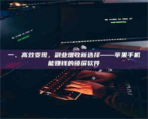 吉林一、高效变现，副业增收新选择——苹果手机能赚钱的锁屏软件 第1张