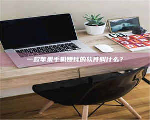 吉林一款苹果手机赚钱的软件叫什么？ 第1张