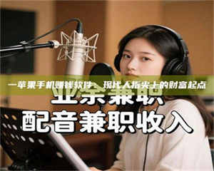 吉林一苹果手机赚钱软件：现代人指尖上的财富起点 第1张