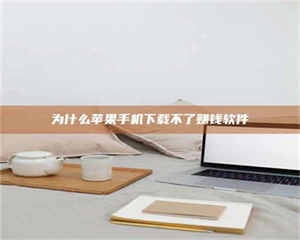 吉林为什么苹果手机下载不了赚钱软件 第1张