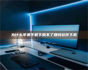 吉林为什么苹果手机下载不了赚钱软件下载 第1张