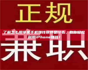 吉林了解怎么用苹果手机赚钱软件是什么，教你轻松利用iPhone赚钱！ 第1张