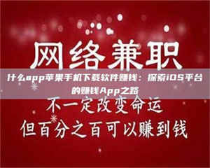 吉林什么app苹果手机下载软件赚钱：探索iOS平台的赚钱App之路 第1张