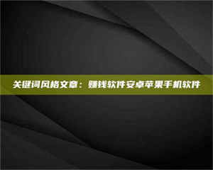 吉林关键词风格文章：赚钱软件安卓苹果手机软件 第1张