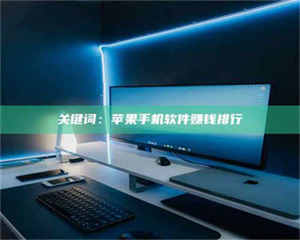 吉林关键词：苹果手机软件赚钱排行 第1张