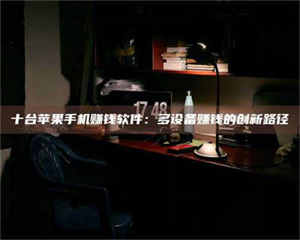 吉林十台苹果手机赚钱软件：多设备赚钱的创新路径 第1张