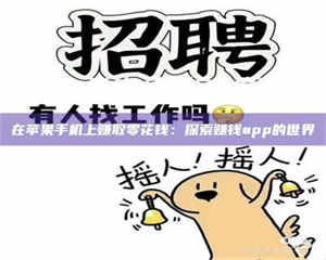 吉林在苹果手机上赚取零花钱：探索赚钱app的世界 第1张