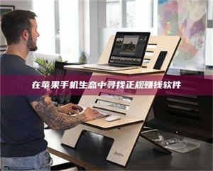 吉林在苹果手机生态中寻找正规赚钱软件 第1张