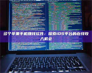 吉林多个苹果手机赚钱软件：探索iOS平台的在线收入机会 第1张