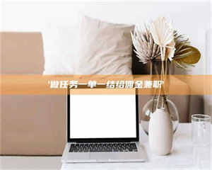 吉林'做任务一单一结给佣金兼职' 第1张