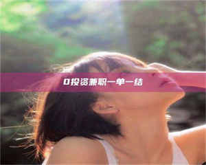 吉林0投资兼职一单一结 第1张