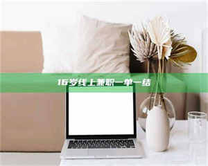 吉林16岁线上兼职一单一结 第1张