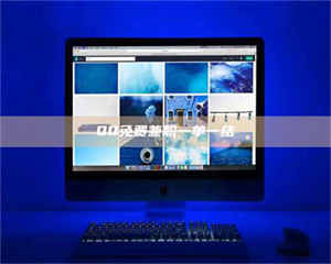 吉林QQ免费兼职一单一结 第1张