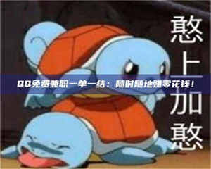 吉林QQ免费兼职一单一结：随时随地赚零花钱！ 第1张