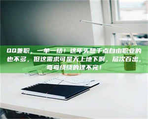 吉林QQ兼职，一单一结！这年头想干点自由职业的也不多，但这需求可是天上地下啊，层次百出，弯弯绕绕的理不完！ 第1张
