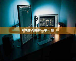 吉林QQ加人兼职一单一结 第1张