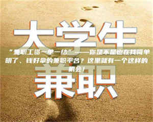 吉林“兼职工资一单一结”——你是不是也在找简单明了、钱好拿的兼职平台？这里就有一个这样的机会！ 第1张