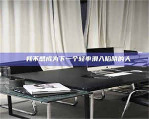 吉林✄ 我不想成为下一个轻率滑入陷阱的人 第1张