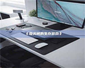 吉林《指尖间的生存游戏》 第1张