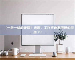 吉林【一单一结的兼职】爽啊，工作再也不用担心纠结了！ 第1张