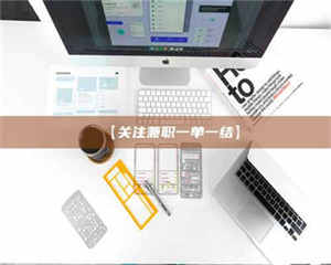 吉林【关注兼职一单一结】 第1张