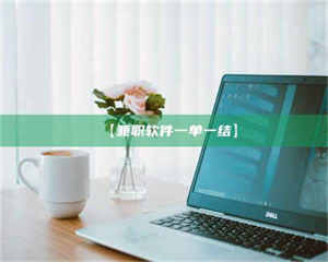 吉林【兼职软件一单一结】 第1张