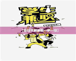 吉林【在线手机兼职一单一结】 第1张