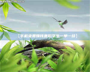 吉林【手机免费赚钱兼职学生一单一结】 第1张