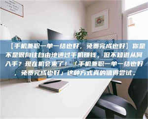 吉林【手机兼职一单一结也好，免费完成也好】你是不是很向往自由地通过手机赚钱，但不知道从何入手？现在机会来了！「手机兼职一单一结也好，免费完成也好」这种方式真的值得尝试。 第1张