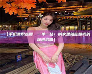 吉林【手机兼职点赞，一单一结！躺家里就能赚钱的秘密武器】 第1张