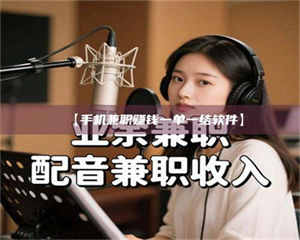 吉林【手机兼职赚钱一单一结软件】 第1张