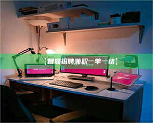 吉林【智联招聘兼职一单一结】 第1张