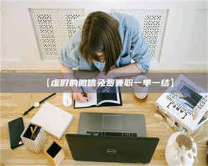 吉林【虚假的微信免费兼职一单一结】 第1张