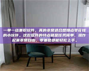 吉林一单一结兼职软件，真的非常适合想赚点零花钱的小伙伴。这款软件的特点就是任务简单，操作起来非常自由，零基础都能轻松上手。 第1张