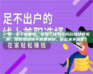 吉林一单一结手机兼职，指每个任务完成后就结算报酬，随时随地用手机赚外快。听起来不错吧？ 第1张