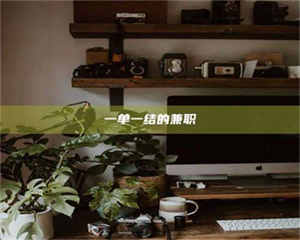 吉林一单一结的兼职 第1张