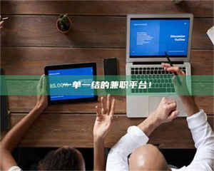 吉林一单一结的兼职平台！ 第1张