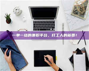 吉林一单一结的兼职平台，打工人的新贵！ 第1张