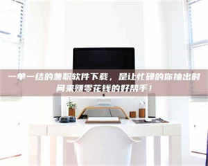 吉林一单一结的兼职软件下载，是让忙碌的你抽出时间来赚零花钱的好帮手！ 第1张