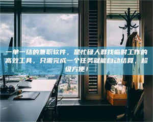 吉林一单一结的兼职软件，是忙碌人群找临时工作的高效工具，只需完成一个任务就能自动结算，超级方便！ 第1张