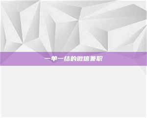 吉林一单一结的微信兼职 第1张