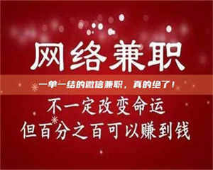 吉林一单一结的微信兼职，真的绝了！ 第1张