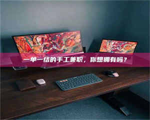 吉林一单一结的手工兼职，你想拥有吗？ 第1张